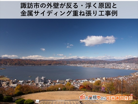 諏訪市外壁工事　反ったサイディングボードを金属サイディング重ね張りで補修